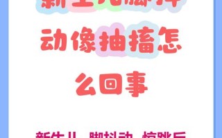 新生儿无故发抖是正常生理反应还是异常信号？需警惕哪些潜在健康问题？