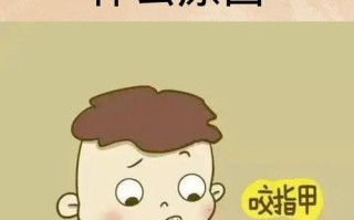 儿童咬指甲是习惯问题还是心理信号？家长该如何科学应对？