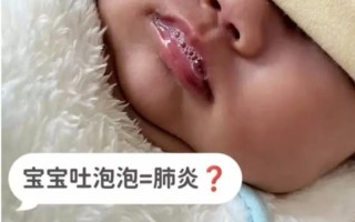 新生儿支气管肺炎吐泡泡是正常现象还是危险信号？