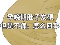怀孕期间肚子一直硬邦邦的是怎么回事？对胎儿有影响吗？