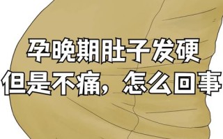 怀孕期间肚子一直硬邦邦的是怎么回事？对胎儿有影响吗？