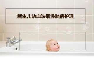 新生儿缺氧缺血性脑病如何防治与预后？