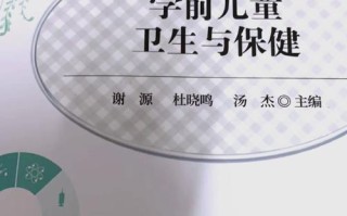 学前儿童卫生与保健的答案真的能完全替代专业指导吗？