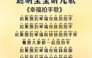幸福拍手歌为何能成为经典儿童歌曲，它传递的幸福观对孩子成长有何影响？