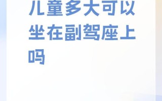 儿童坐副驾驶的年龄红线到底在哪里？安全座椅和成人安全带哪个更靠谱？