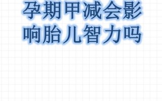 孕期甲减会影响胎儿吗