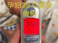 早孕期体温多少算正常？持续高温是否正常会影响胎儿吗？