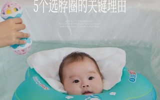 新生儿套脖圈游泳真的安全吗？潜在风险与科学建议有哪些？
