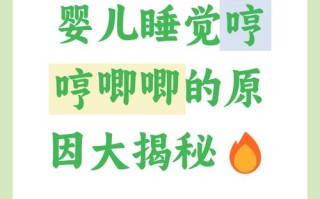 新生儿睡不安稳老哼唧