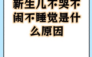 新生儿困了却哭闹不睡，是身体不舒服还是睡眠信号没读懂？