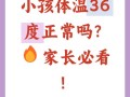 儿童体温36℃算正常吗？这个体温需要担心吗？