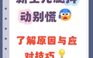 新生儿腿抖是正常现象还是生病了？