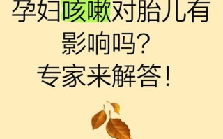 孕期咳嗽会影响胎儿吗？