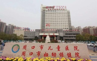 周口市儿童医院综合实力如何？儿科专家团队与诊疗水平靠谱吗？