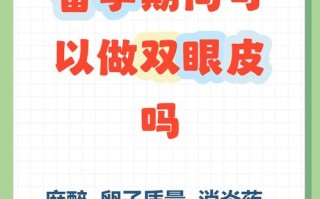 怀孕期间能做双眼皮吗？孕期整形安全吗？对胎儿有影响吗？