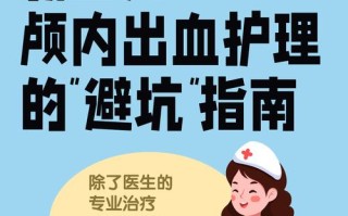 如何有效预防新生儿颅内出血？