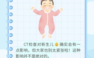 新生儿做CT检查到底有没有影响？辐射风险与发育安全该如何权衡？
