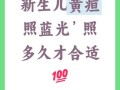 新生儿照蓝光一般要照几天？不同情况照射时长有何差异？