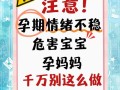 孕期母亲情绪郁闷究竟会对胎儿发育造成哪些潜在影响？