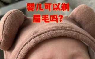 新生儿满月要剃眉毛吗