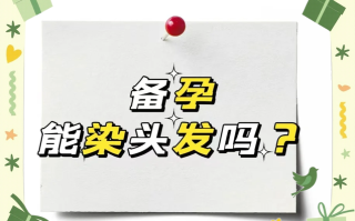 怀孕期间拉头发会对胎儿有影响吗？染发剂成分安全吗？