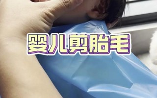 新生儿头发何时可剪？