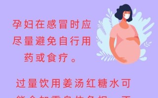 孕感冒能喝姜汤吗？