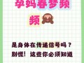 孕期做春梦真的会生女儿吗？科学依据还是民间误传？