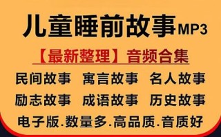 儿童故事mp3打包下载资源安全吗？如何筛选优质内容避免不良影响？