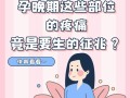 孕期生长痛到底是什么感觉？和普通疼痛有何不同，需警惕哪些异常信号？
