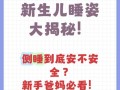 新生儿必须一直侧着睡吗？不同睡姿对健康有何影响？