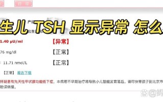 新生儿tsh偏高是怎么回事