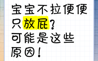 新生儿老放屁不拉便便怎么办？