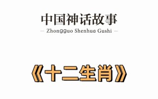 12生肖故事儿童故事