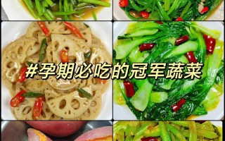 孕期饮食关乎母婴健康，究竟哪些蔬菜既安全又营养，适合准妈妈放心食用呢？