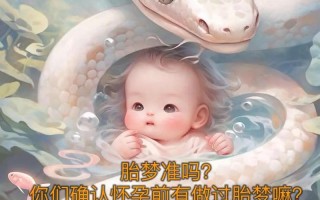 备孕期梦见生男孩，是暗示胎儿性别还是心理投射？