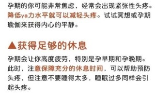 孕期头疼是为何？