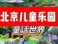 北京儿童游乐园排行榜出炉，哪些才是真正适合孩子的乐园？
