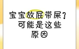 新生儿放屁带屎是正常生理现象还是需要警惕的健康问题？