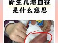新生儿血液粘稠到底有没有危险？会对宝宝健康造成哪些影响？
