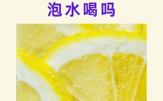 孕期喝柠檬泡水安全吗？会对胎儿或孕妇身体有不良影响吗？