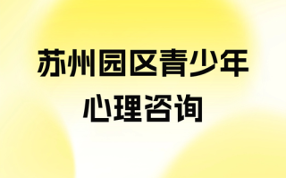 苏州青少年儿童心理咨询中心靠谱吗？