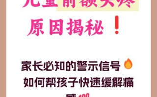 11岁孩子总头疼，是压力大还是身体出问题了？需要警惕哪些疾病信号？