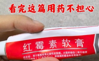 孕期皮肤不适能用红霉素软膏吗？对胎儿有影响吗？