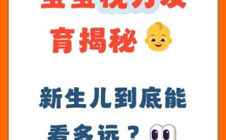新生儿眼睛的视力范围究竟有多窄？他们能看清多远的物体或人脸？