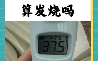 新生儿37度5算发烧吗？体温正常范围到底是多少度？