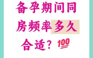 备孕期间几天同房一次最易受孕？频率过高或过低会影响吗？