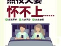备孕期间老公经常熬夜
