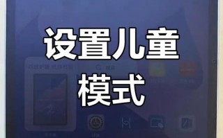 平板电脑儿童模式怎么设置？