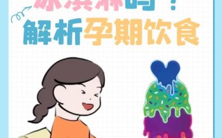 怀孕期间吃冰淇淋会对胎儿健康产生不良影响吗？